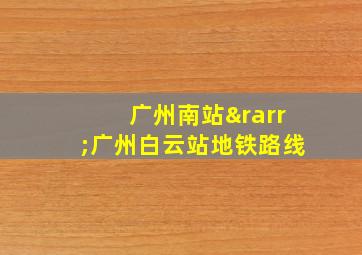 广州南站→广州白云站地铁路线