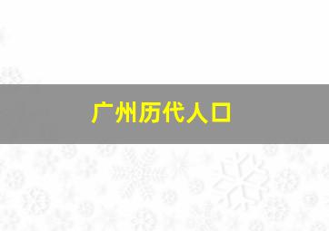 广州历代人口