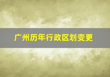 广州历年行政区划变更