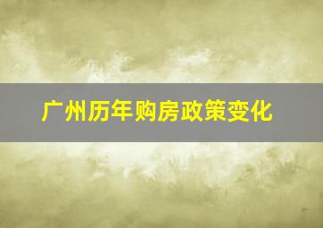 广州历年购房政策变化