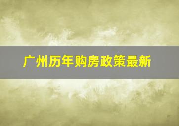 广州历年购房政策最新