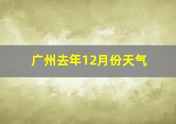 广州去年12月份天气