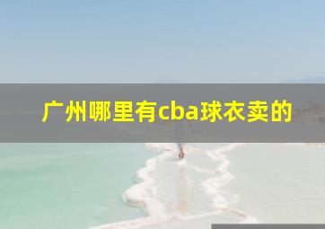 广州哪里有cba球衣卖的