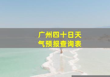 广州四十日天气预报查询表