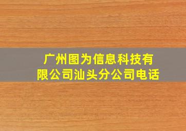 广州图为信息科技有限公司汕头分公司电话