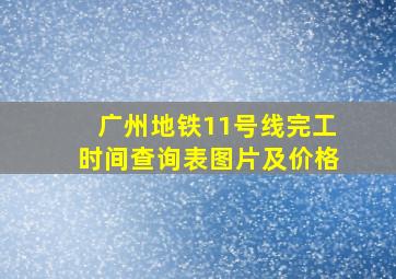 广州地铁11号线完工时间查询表图片及价格