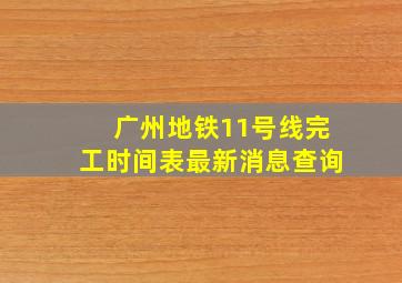 广州地铁11号线完工时间表最新消息查询