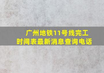 广州地铁11号线完工时间表最新消息查询电话