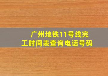 广州地铁11号线完工时间表查询电话号码