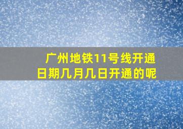 广州地铁11号线开通日期几月几日开通的呢