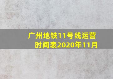 广州地铁11号线运营时间表2020年11月