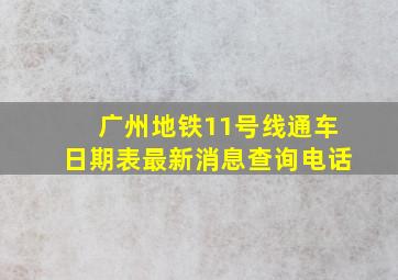 广州地铁11号线通车日期表最新消息查询电话