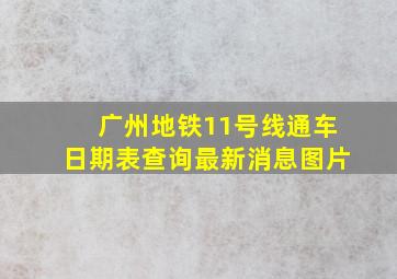 广州地铁11号线通车日期表查询最新消息图片