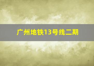 广州地铁13号线二期