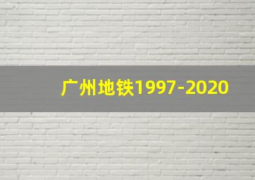 广州地铁1997-2020