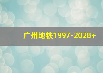 广州地铁1997-2028+