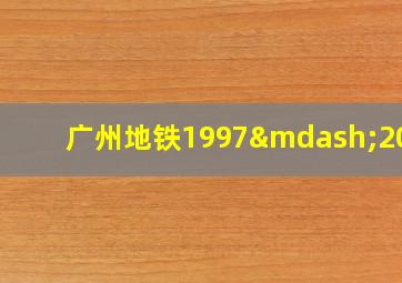 广州地铁1997—2020