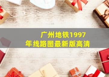 广州地铁1997年线路图最新版高清