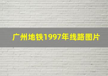 广州地铁1997年线路图片