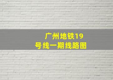 广州地铁19号线一期线路图