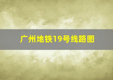 广州地铁19号线路图