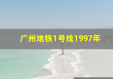 广州地铁1号线1997年