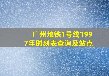 广州地铁1号线1997年时刻表查询及站点