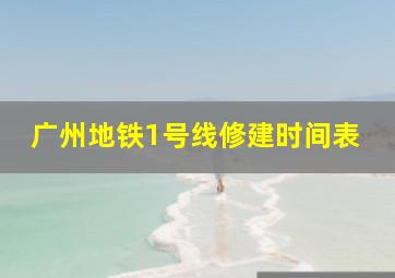 广州地铁1号线修建时间表