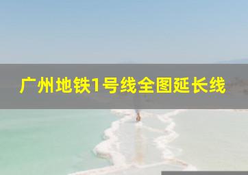 广州地铁1号线全图延长线