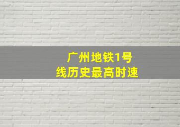 广州地铁1号线历史最高时速