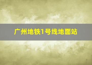 广州地铁1号线地面站