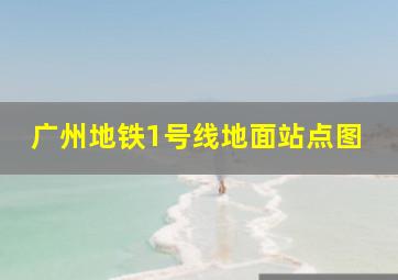 广州地铁1号线地面站点图