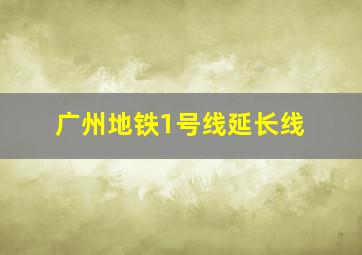 广州地铁1号线延长线