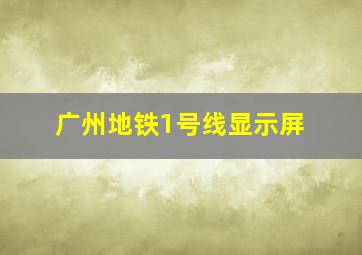 广州地铁1号线显示屏