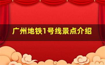 广州地铁1号线景点介绍