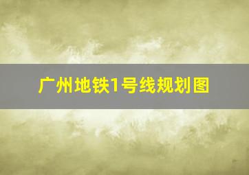 广州地铁1号线规划图