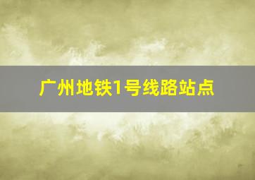 广州地铁1号线路站点