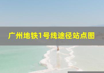 广州地铁1号线途径站点图