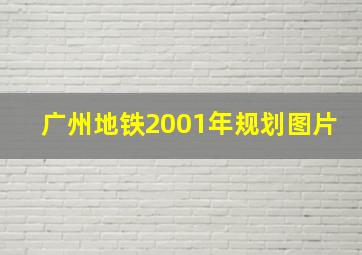 广州地铁2001年规划图片