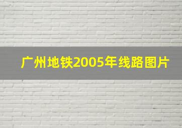 广州地铁2005年线路图片