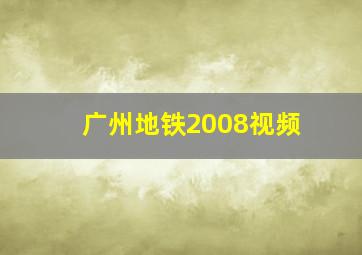 广州地铁2008视频