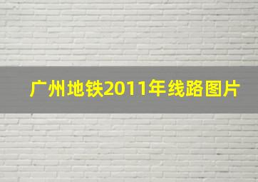 广州地铁2011年线路图片