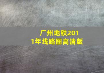 广州地铁2011年线路图高清版