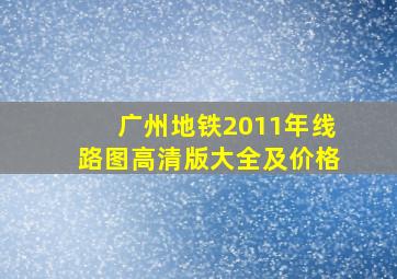 广州地铁2011年线路图高清版大全及价格