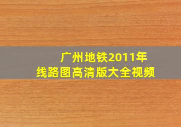 广州地铁2011年线路图高清版大全视频