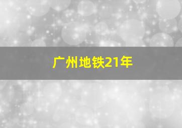 广州地铁21年