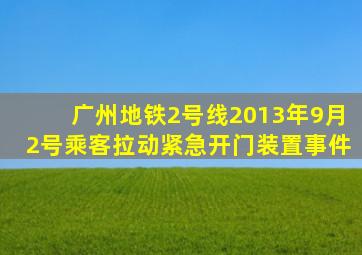 广州地铁2号线2013年9月2号乘客拉动紧急开门装置事件