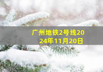 广州地铁2号线2024年11月20日