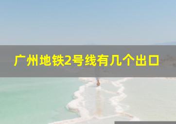 广州地铁2号线有几个出口