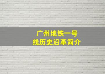 广州地铁一号线历史沿革简介